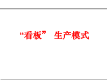 djp_看板生产模式(ppt32)课件