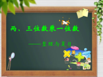 冀教版数学三年级上册《复习与练习》优质课PPT课件（1）