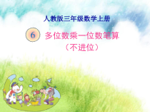 冀教版数学三年级上册《简单的两位数乘一位数》PPT课件（1）