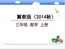 冀教版数学三年级上册《接近整十、整百的数乘一位数》PPT课件