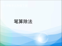 冀教版数学三年级上册《两位数除以一位数》PPT课件（1）