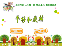 冀教版数学三年级上册《平移现象》PPT课件（1）