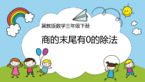 冀教版数学三年级上册《三位数除以一位数商末尾有0的除法》PPT课件（1）