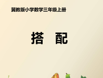 冀教版数学三年级上册《探索事物中的规律并解决问题》课件PPT