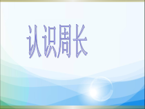 冀教版数学三年级上册《物品表面的周长》获奖PPT课件（1）