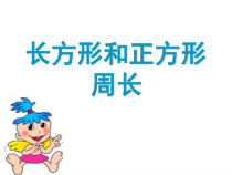 冀教版数学三年级上册《长方形和正方形的周长》获奖PPT课件（1）