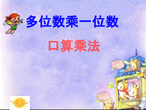 冀教版数学三年级上册《整十、整百的数乘一位数》PPT课件