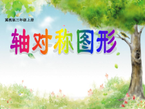 冀教版数学三年级上册《轴对称图形》优质课优质课PPT课件（1）
