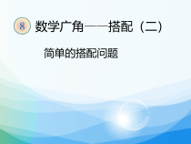 冀教版数学三年级上册《搭配问题》优质课优秀PPT课件