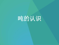 冀教版数学三年级上册《感受并认识质量单位“吨”》优质课PPT课件