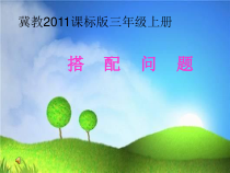 冀教版数学三年级上册《搭配问题》优质课优秀PPT课件（1）
