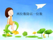 冀教版数学三年级上册《两位数除以一位数的竖式计算，没有余数》PPT课件（1）