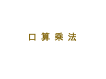 冀教版数学三年级上册《简单的两位数乘一位数》优质PPT课件