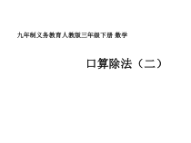 冀教版数学三年级上册《两位数除以一位数》优质课PPT课件（1）