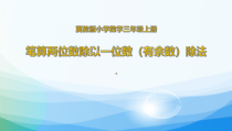 冀教版数学三年级上册《两位数除以一位数的竖式计算，有余数》PPT课件（1）