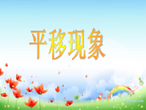 冀教版数学三年级上册《平移现象》获奖优质课PPT课件（1）