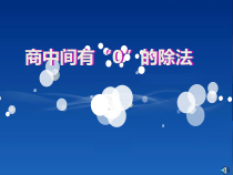 冀教版数学三年级上册《三位数除以一位数商中间有0的除法》课件PPT