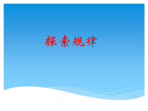 冀教版数学三年级上册《探索事物中的规律并解决问题》优质课PPT课件（1）