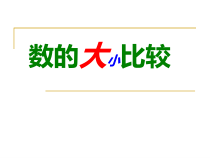 冀教版数学三年级上册《万以内数的大小比较》优质课PPT课件