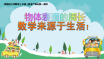 冀教版数学三年级上册《物品表面的周长》课件PPT（1）