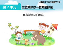 冀教版数学三年级上册《三位数除以一位数商末尾有0的除法》优质课PPT课件（1）