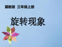 冀教版数学三年级上册《旋转现象》教学课件