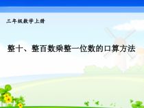 冀教版数学三年级上册《整十、整百的数乘一位数》优质课PPT课件（1）