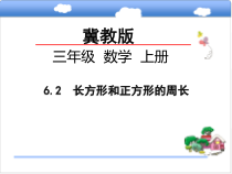 冀教版数学三年级上册《长方形和正方形的周长》优质PPT课件