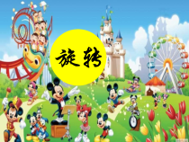 冀教版数学三年级上册《旋转现象》优质课PPT课件