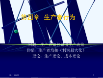 04第四章生产者行为(生产理论).ppt课件