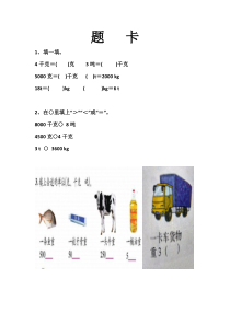 冀教版数学三年级上册《感受并认识质量单位“吨”》课后习题