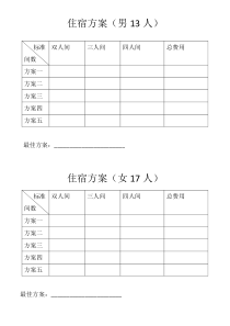 冀教版数学三年级上册《制订住宿方案》学习单 