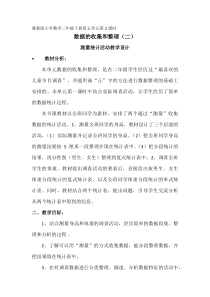 冀教版数学三年级下册《测量统计活动》教学设计