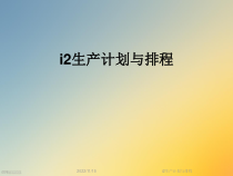 i2生产计划与排程课件