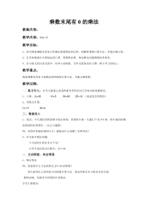 冀教版数学三年级下册《乘数末尾有0的乘法》获奖教学设计（3）