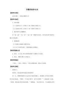 冀教版数学三年级下册《分数大小的比较》教案（1）