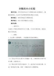 冀教版数学三年级下册《分数大小的比较》教学设计（1）