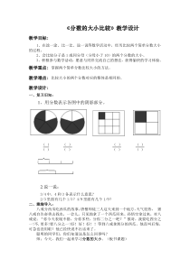 冀教版数学三年级下册《分数大小的比较》优质教学设计