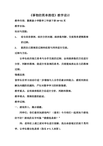 冀教版数学三年级下册《简单的逻辑推理》教学设计（1）