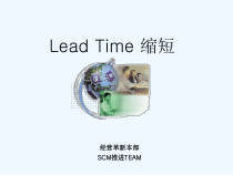 LeadTime缩短库存缩减的生产方式的革新课件