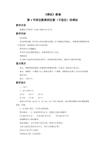 冀教版数学三年级下册《两位数乘两位数（不进位）》教学设计（1）