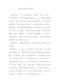 冀教版数学三年级下册《面积单位间的进率》优质课教学设计（1）