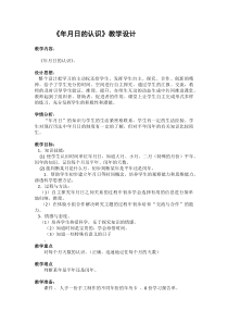冀教版数学三年级下册《年、月、日》教案（1）