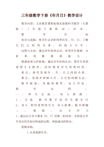 冀教版数学三年级下册《年、月、日》优质课教学设计