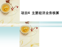 4-3-生产过程业务核算精选课件