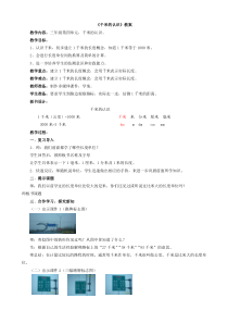 冀教版数学三年级下册《体会并认识千米》教学设计（1）