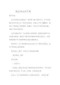 冀教版数学三年级下册《体会并认识千米》教学设计（1）