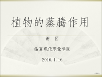 《植物生产与环境》说课课件