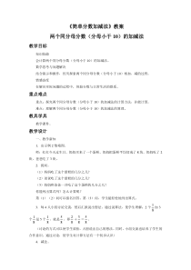 冀教版数学三年级下册《同分母分数加减法》优质课教学设计