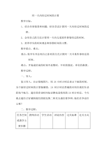 冀教版数学三年级下册《同一天内经过的时间》优质课教学设计
